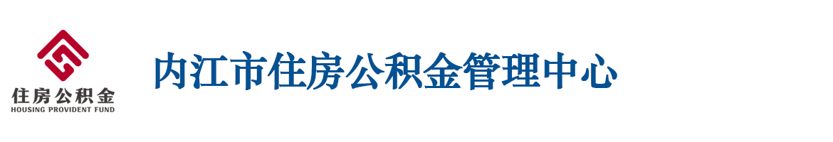 內(nèi)江市住房公積金管理中心